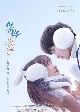 儂好，我的東北女友(全集)