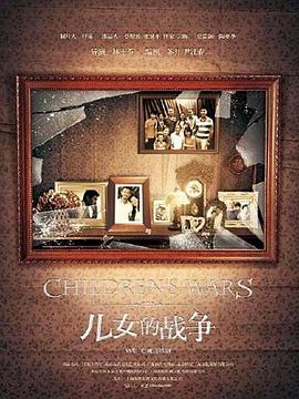 兒女的戰(zhàn)爭(全集)