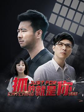 抓的就是你第16集