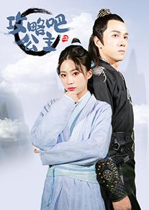 攻略吧！公主