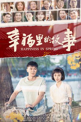 幸福里的故事(全集)