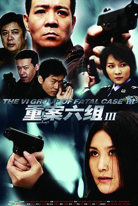 重案六組3(全集)