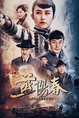 燕陽(yáng)春第15集