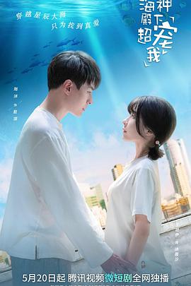 海神殿下超寵我第14集