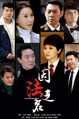 因法之名第28集