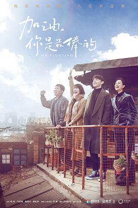 加油，你是最棒的(全集)