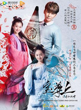 寶尊上，你來抓我呀（上）