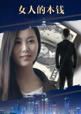 女人的本錢