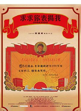 求求你，表?yè)P(yáng)我