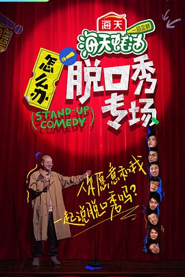 怎么辦！脫口秀專場