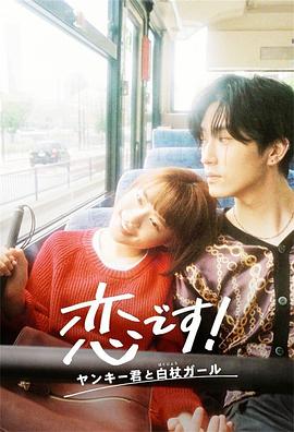 這是戀愛！不良少年與白手杖女孩(全集)