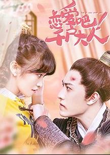戀愛(ài)吧！千戶大人(全集)