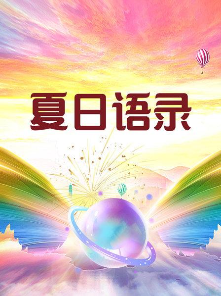 夏日語(yǔ)錄第4集