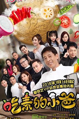 吃素的小爸第二季第04集