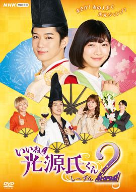 真不錯(cuò)！光源君第二季(全集)