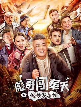 彪哥闖奉天之做夢(mèng)沒想到