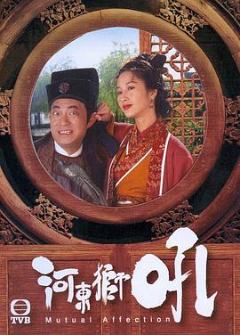 河?xùn)|獅吼國(guó)語版(全集)