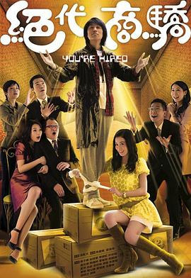 絕代商驕國(guó)語版(全集)