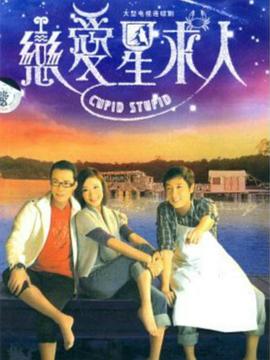 戀愛(ài)星求人國(guó)語(yǔ)版(全集)