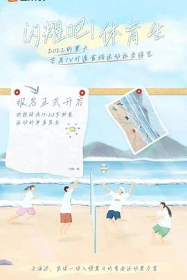閃耀吧！體育生