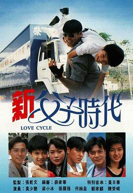 新父子時代粵語版(全集)