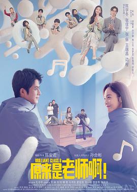 原來(lái)是老師啊！甜蜜精華版(全集)