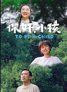 你好，小孩