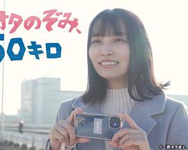 鐵道宅希未、50公里(全集)
