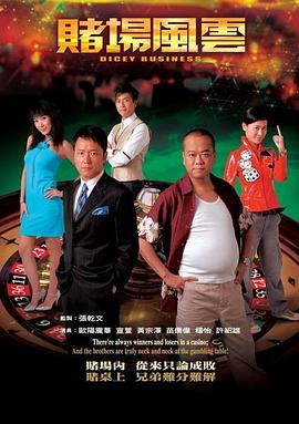 賭場風(fēng)云國語版(全集)