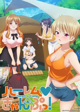 后宮露營！(全集)