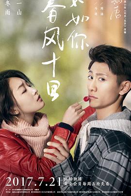 春風(fēng)十里，不如你(全集)
