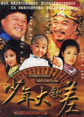 少年大欽差第17集