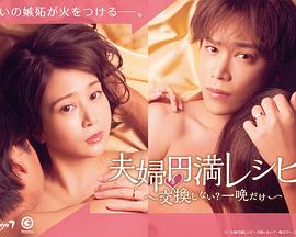夫妻圓滿(mǎn)秘籍 要不要交換？一晚就好(全集)