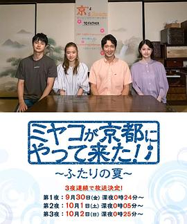 京來京都了！～兩個(gè)人的夏天～(全集)