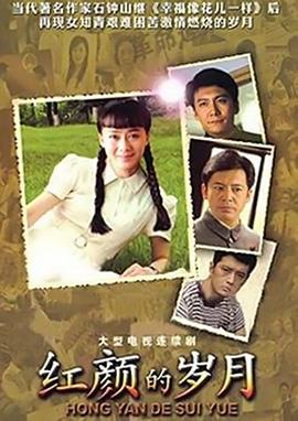 紅顏的歲月(全集)