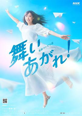 飛舞吧！