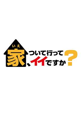 可以跟著去你家嗎？(全集)