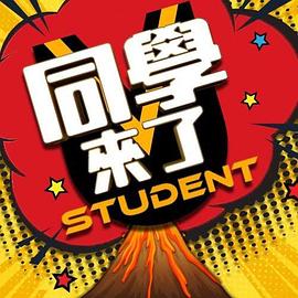 同學(xué)來了20230706期