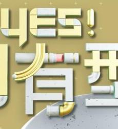 Yes！潮有型