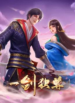 一劍獨(dú)尊動(dòng)態(tài)漫畫(全集)