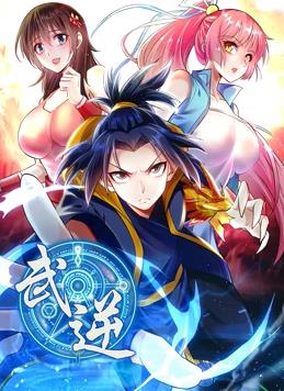 武逆動態(tài)漫畫第2季(全集)