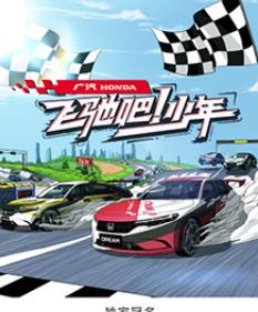 飛馳吧！少年