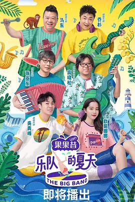 樂(lè)隊(duì)的夏天第一季(全集)