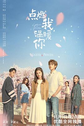 點(diǎn)燃我，溫暖你第15集