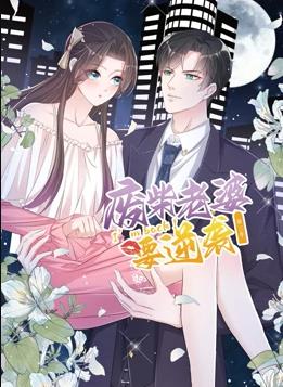 逆襲歸來(lái)：我的廢柴老婆動(dòng)態(tài)漫畫(huà)第3季(全集)