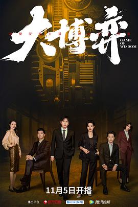 大博弈第05集