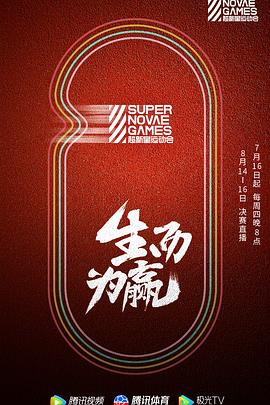 第三屆超新星運(yùn)動會(全集)