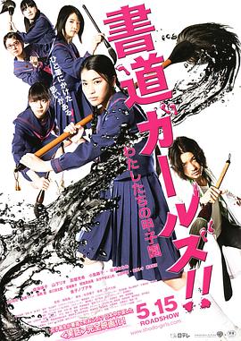 書道女孩！我們的甲子園
