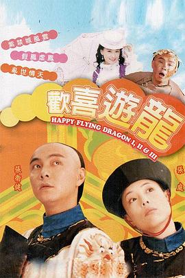 歡喜游龍粵語(yǔ)版(全集)
