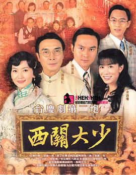 西關(guān)大少國(guó)語(yǔ)版(全集)